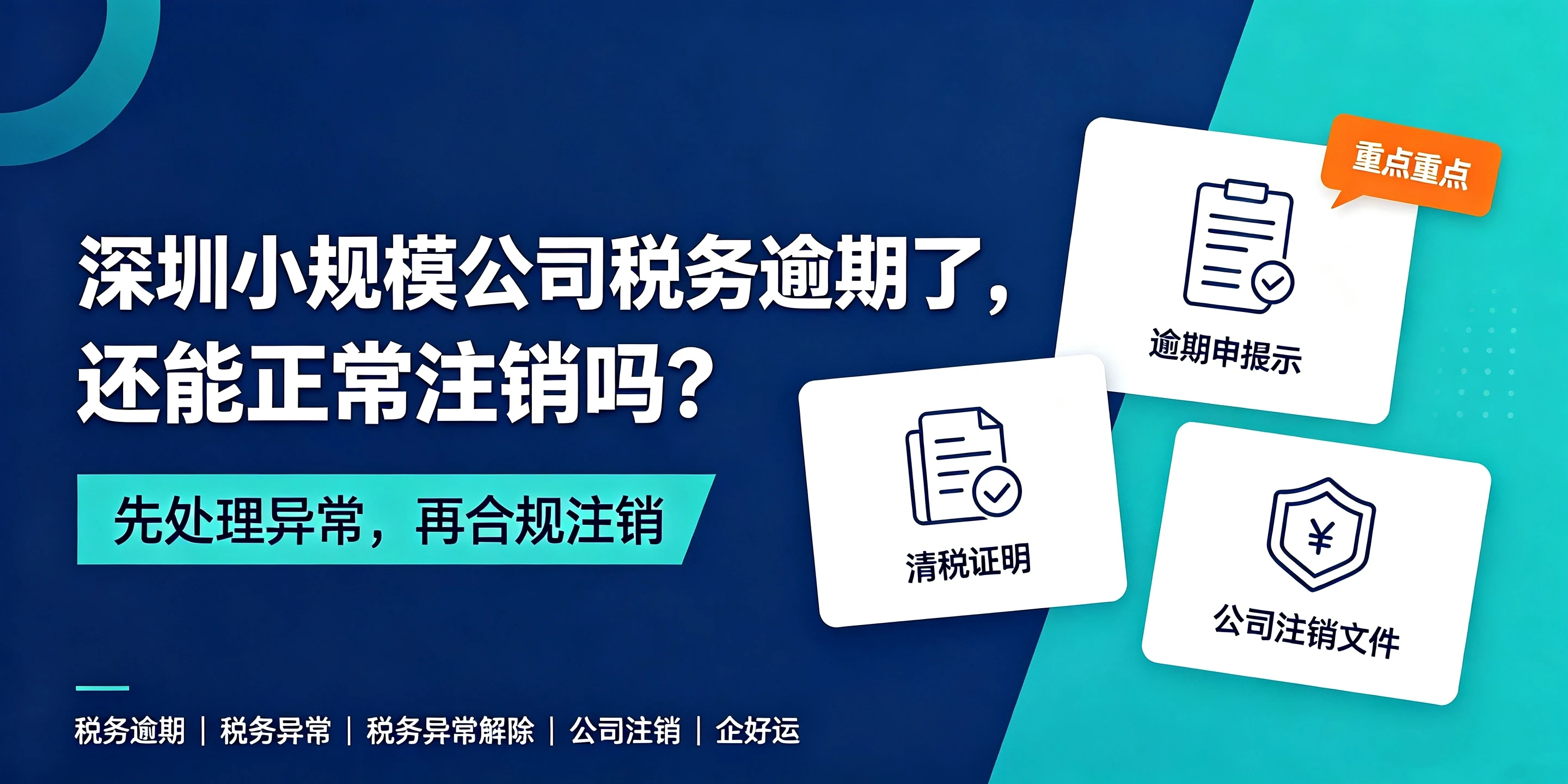 【企好运】深圳小规模公司税务逾期了,还能正常注销吗?(图1) 【企好运】深圳小规模公司税务逾期了,还能正常注销吗?(图1)