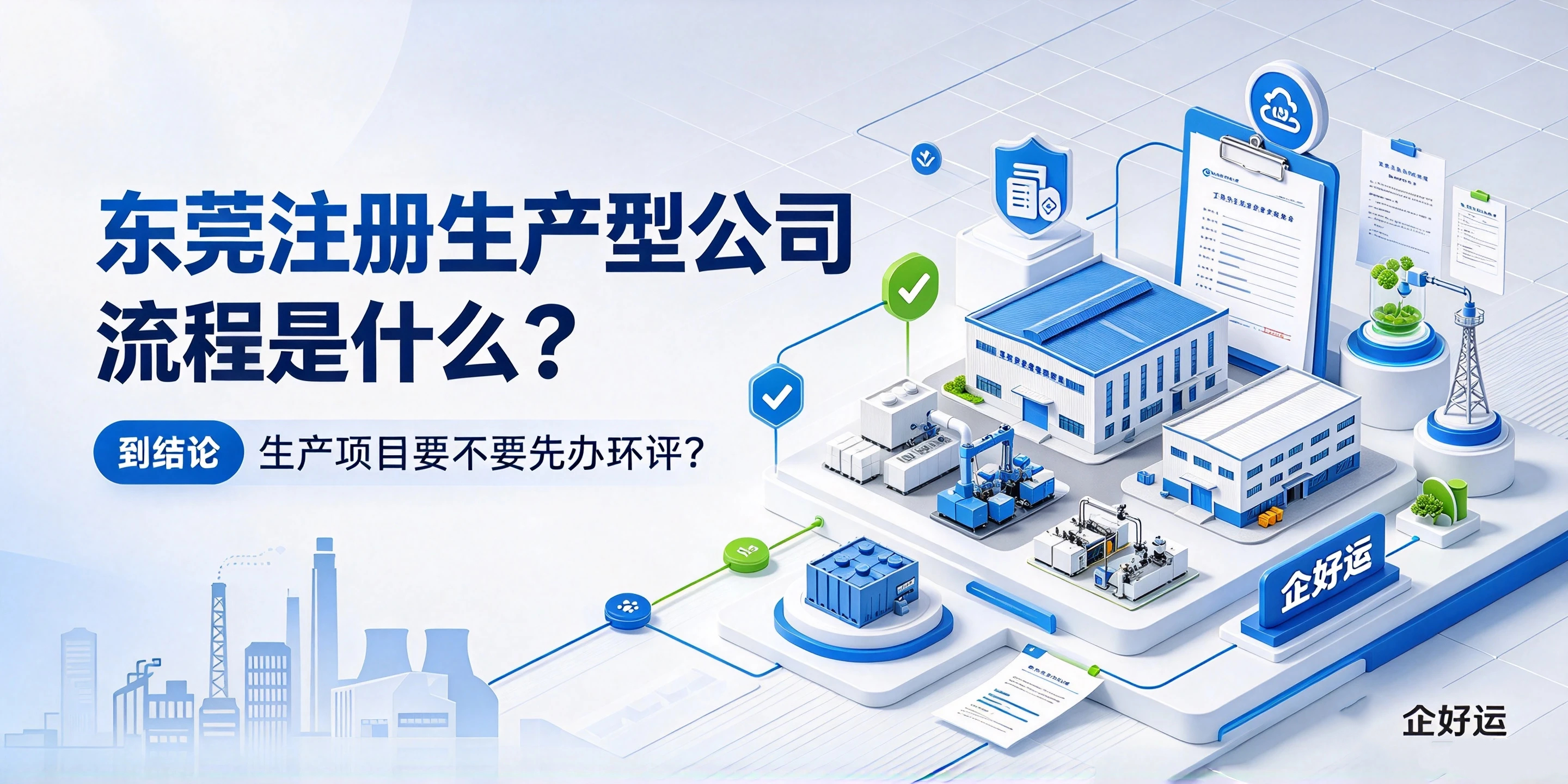 【企好运】东莞注册生产型公司流程是什么？要不要先办环评？(图1)