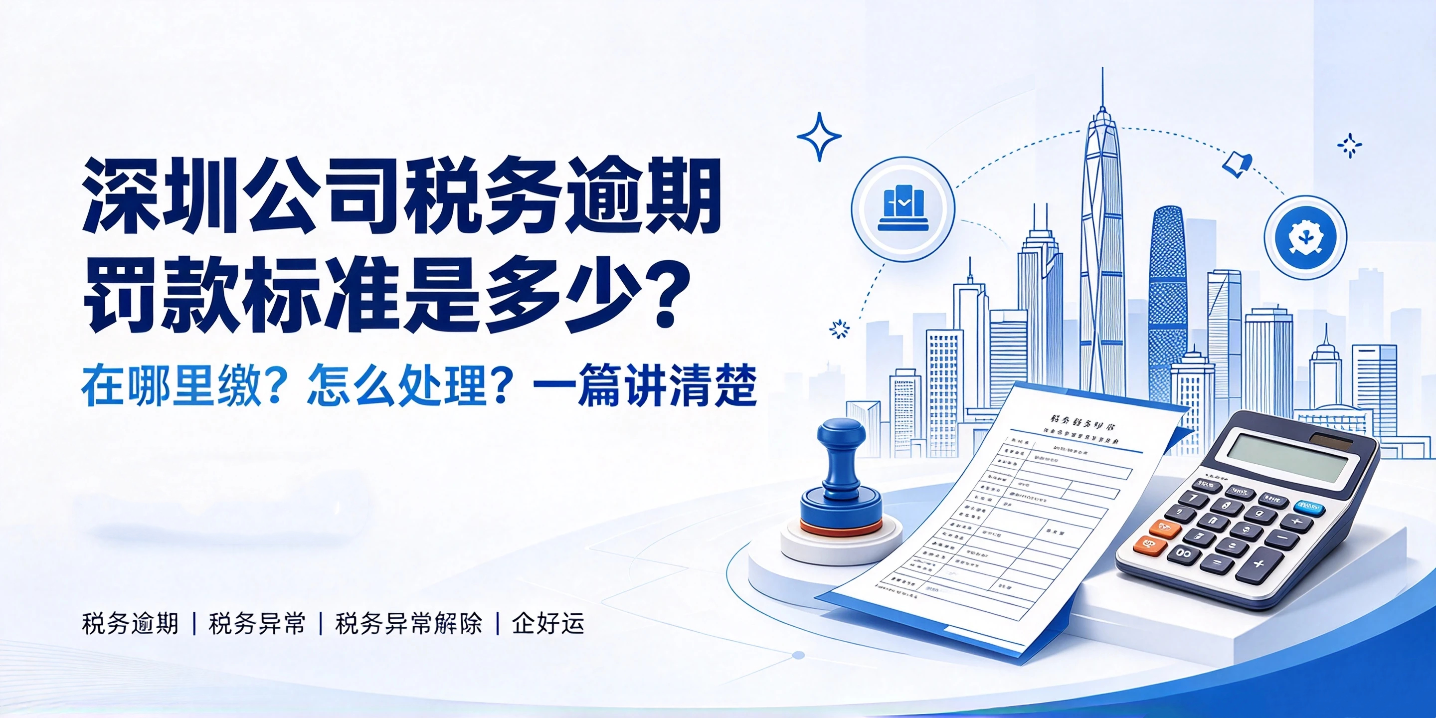 【企好运】深圳公司税务逾期罚款标准是多少？在哪里缴？2026新指南(图1)