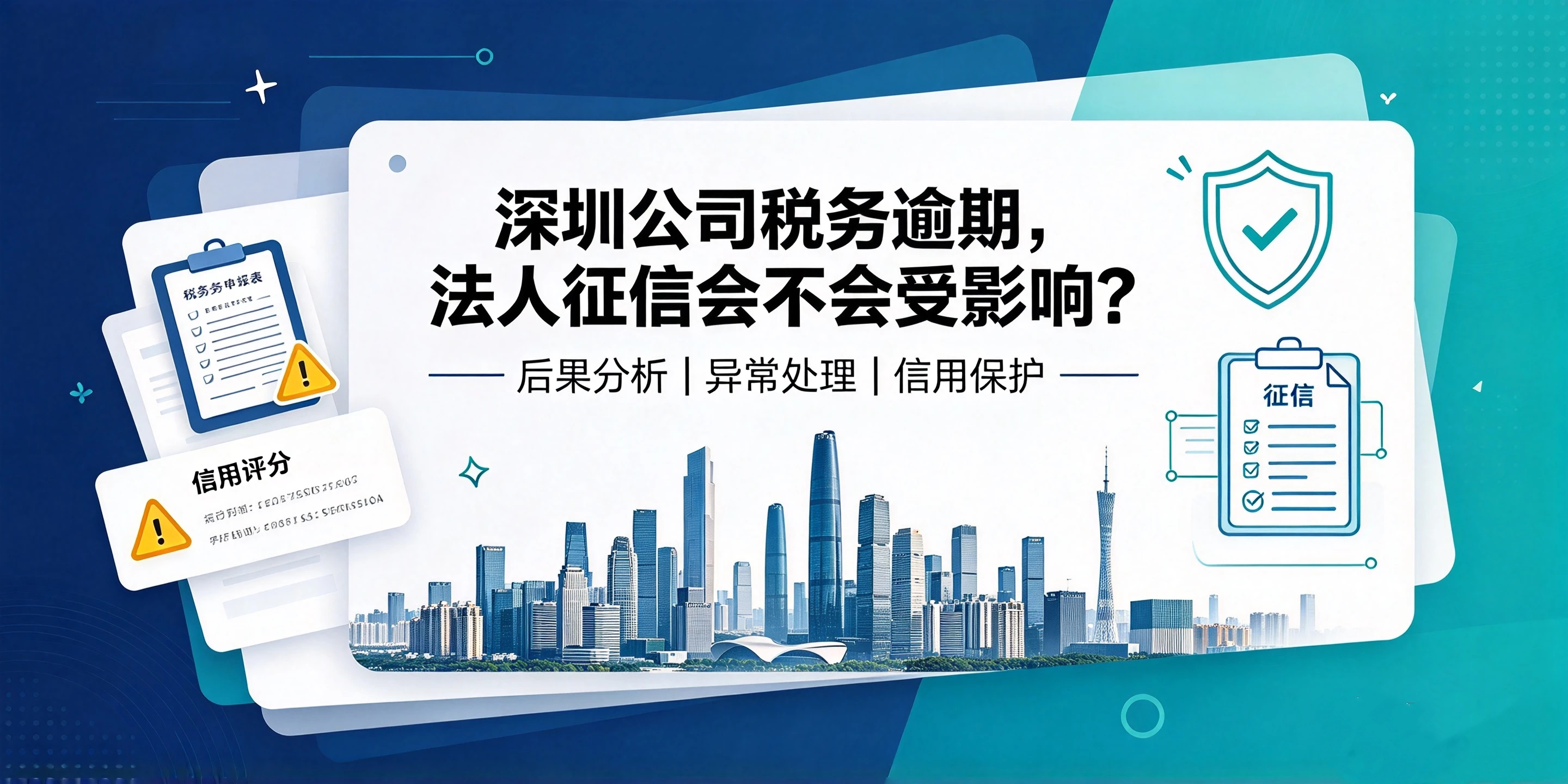 【企好运】深圳公司税务逾期,法人征信会不会受影响?后果及处理办法(图1) 【企好运】深圳公司税务逾期,法人征信会不会受影响?后果及处理办法(图1)