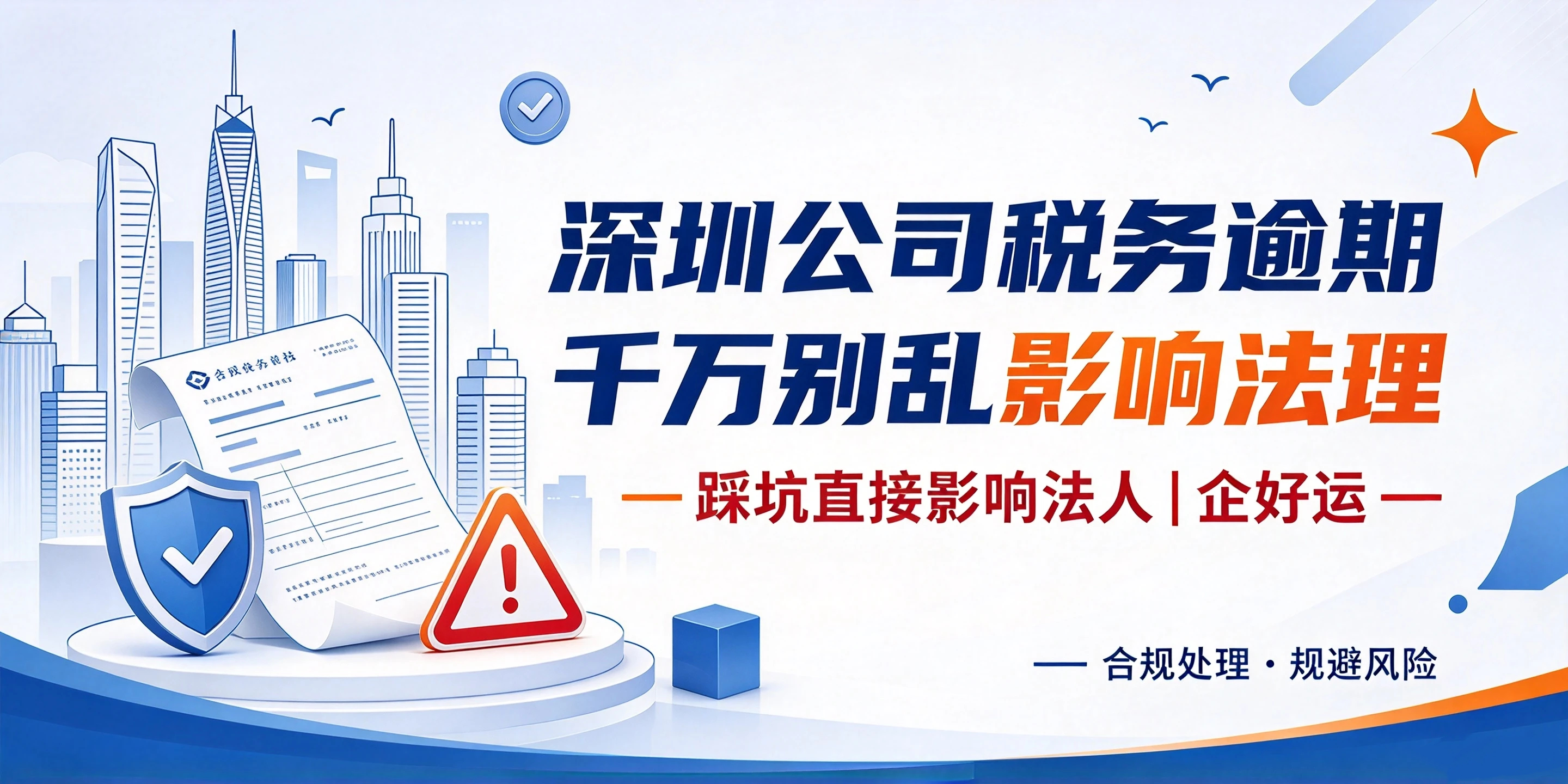 【企好运】深圳公司税务逾期千万别乱处理,踩坑直接影响法人!(图1) 【企好运】深圳公司税务逾期千万别乱处理,踩坑直接影响法人!(图1)