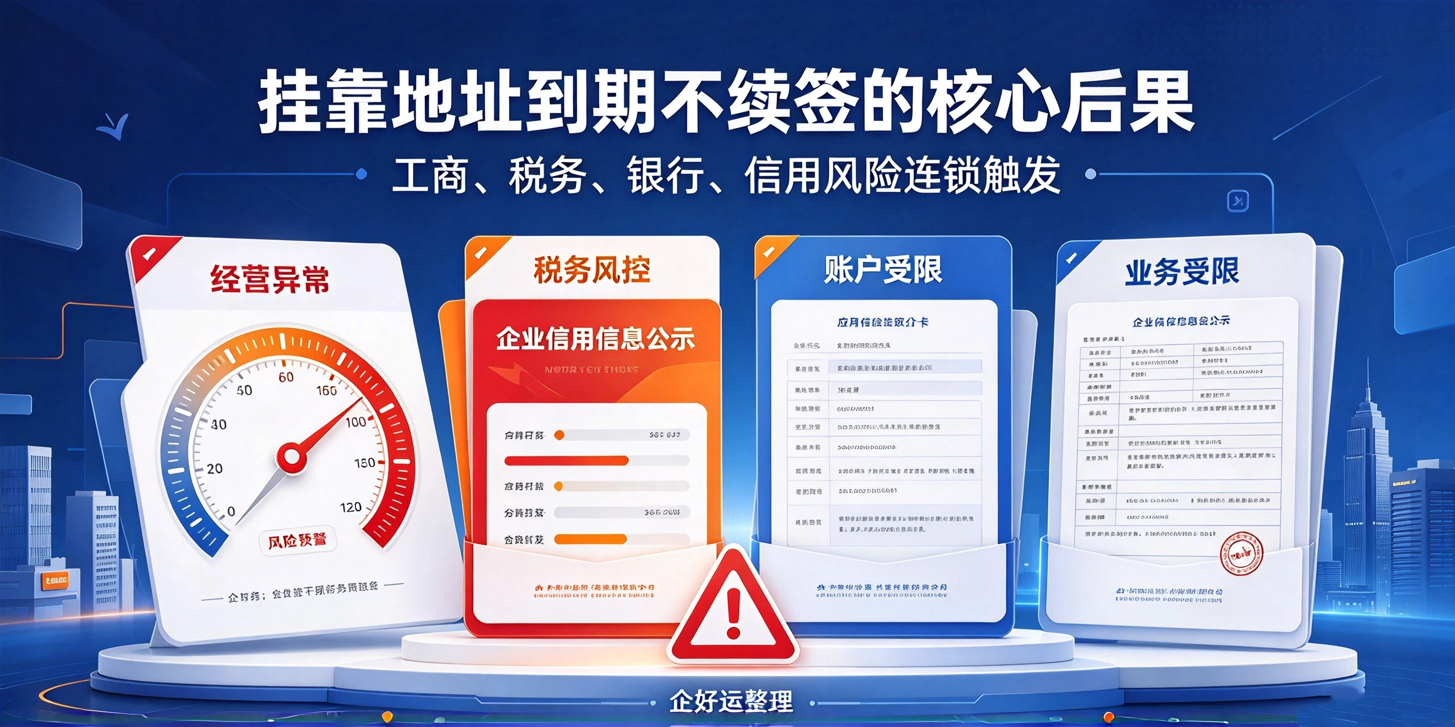 【企好运】注册前海公司的挂靠地址到期不续签,会有什么后果?(图3) 【企好运】注册前海公司的挂靠地址到期不续签,会有什么后果?(图3)