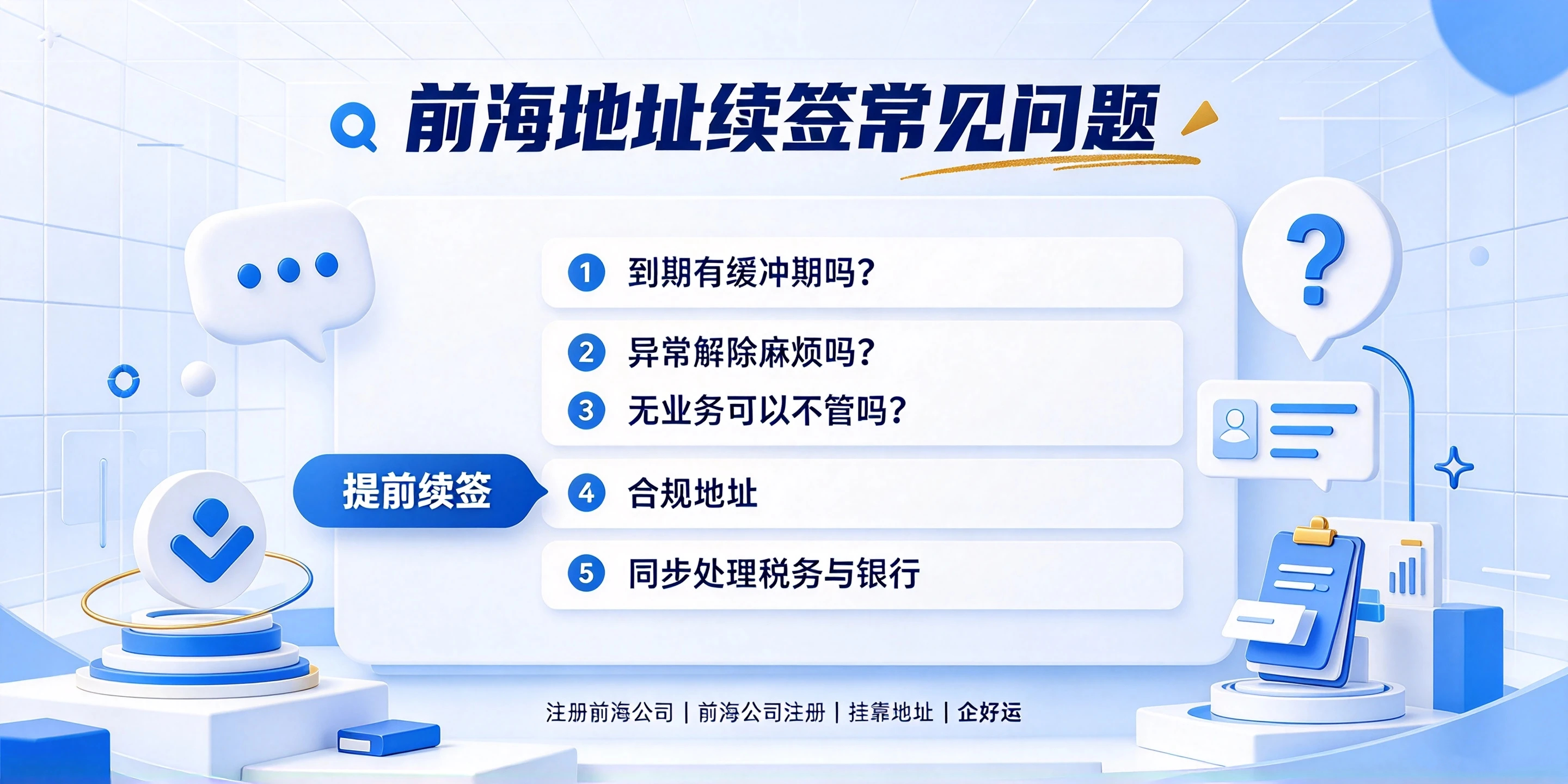 【企好运】注册前海公司的挂靠地址到期不续签,会有什么后果?(图5) 【企好运】注册前海公司的挂靠地址到期不续签,会有什么后果?(图5)