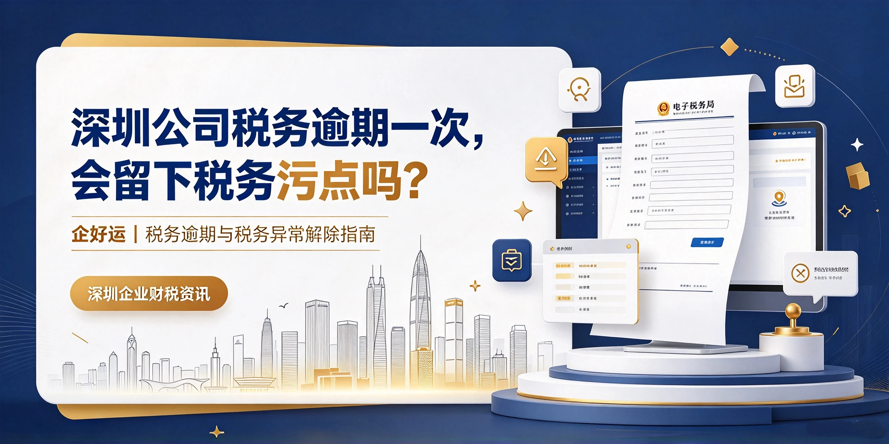 【企好运】深圳公司税务逾期一次,会留下税务污点吗?(图1) 【企好运】深圳公司税务逾期一次,会留下税务污点吗?(图1)