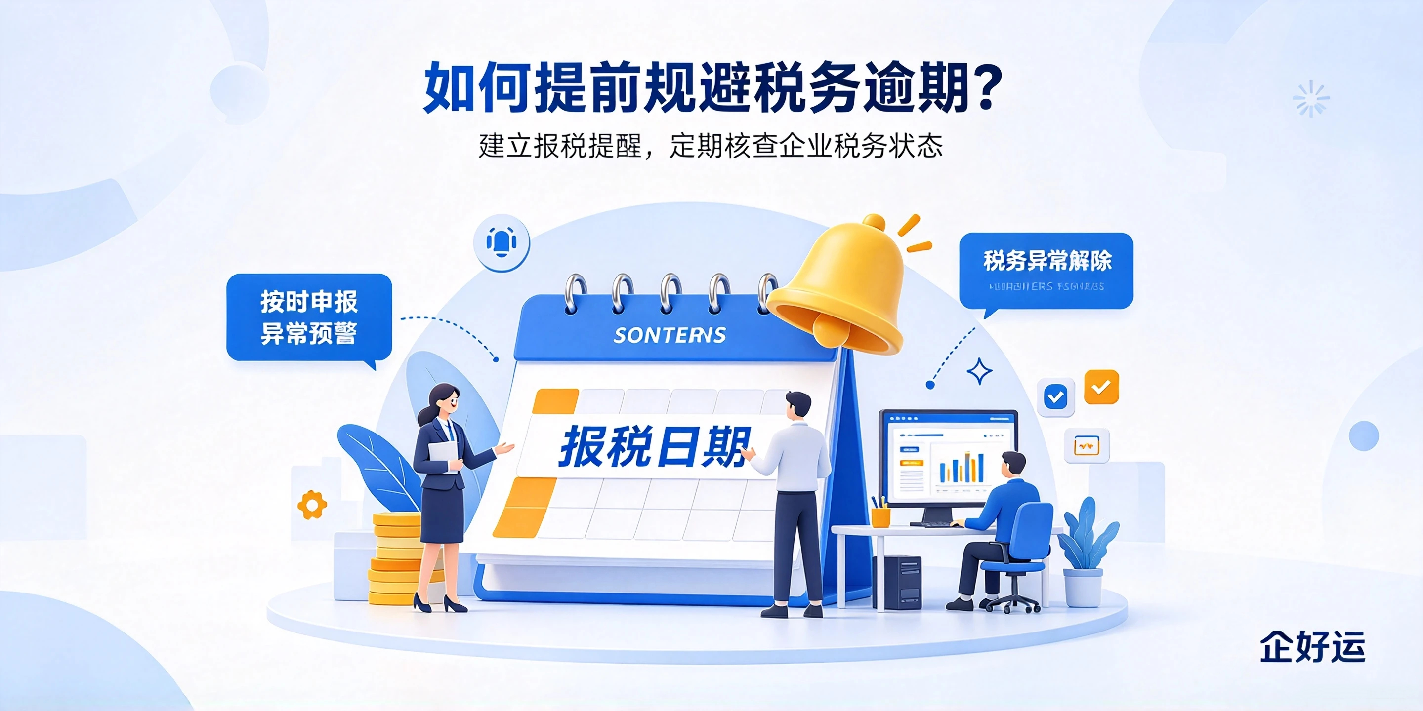 【企好运】深圳公司税务逾期一次,会留下税务污点吗?(图5) 【企好运】深圳公司税务逾期一次,会留下税务污点吗?(图5)