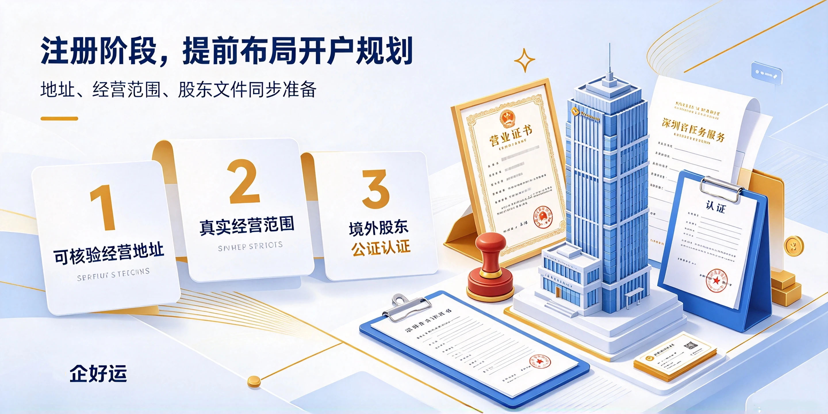 【企好运】深圳注册外资公司开户难？外汇对公账户办理技巧(图3)