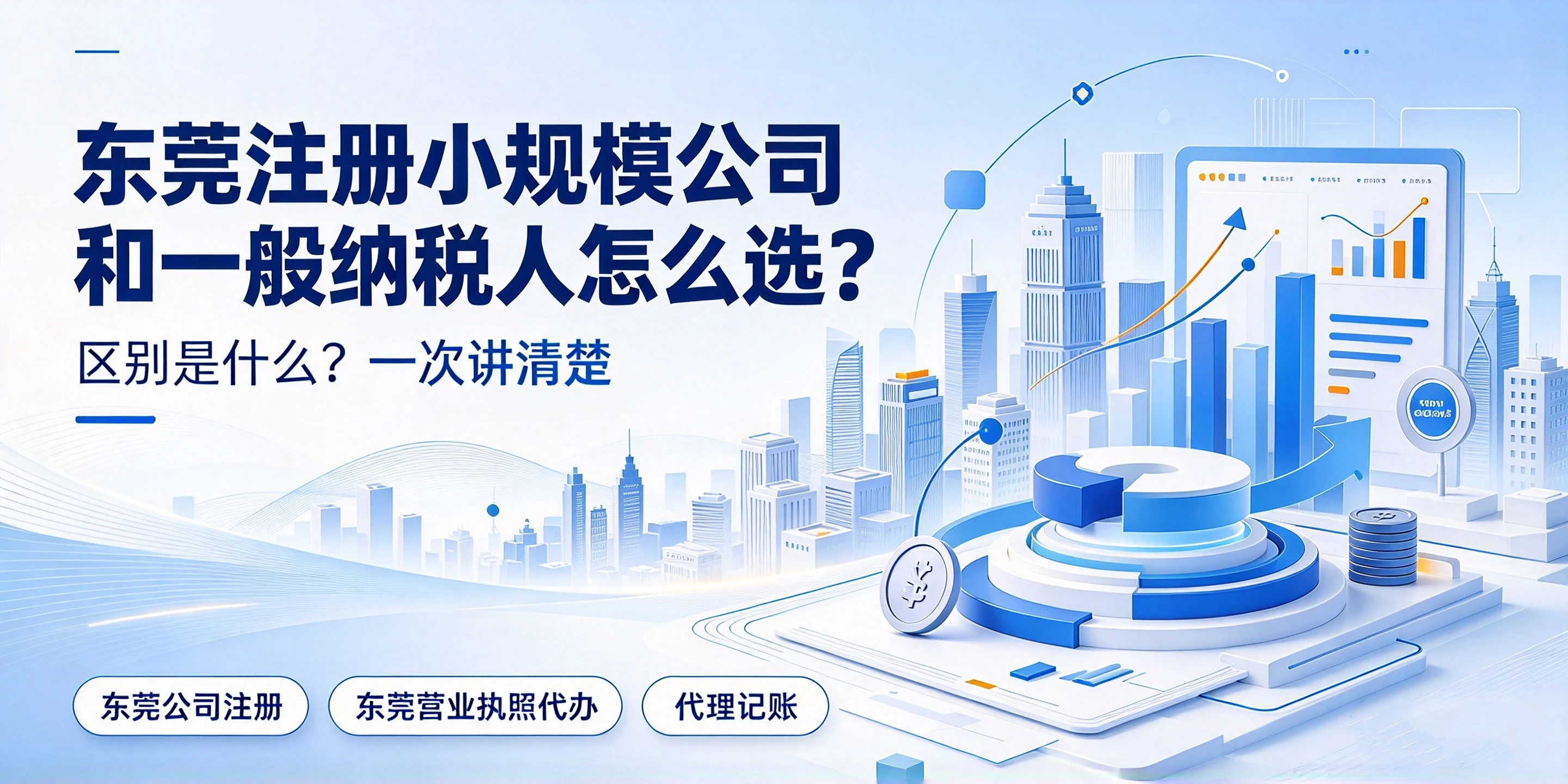 【企好运】东莞注册小规模公司和一般纳税人怎么选？两者区别(图1)