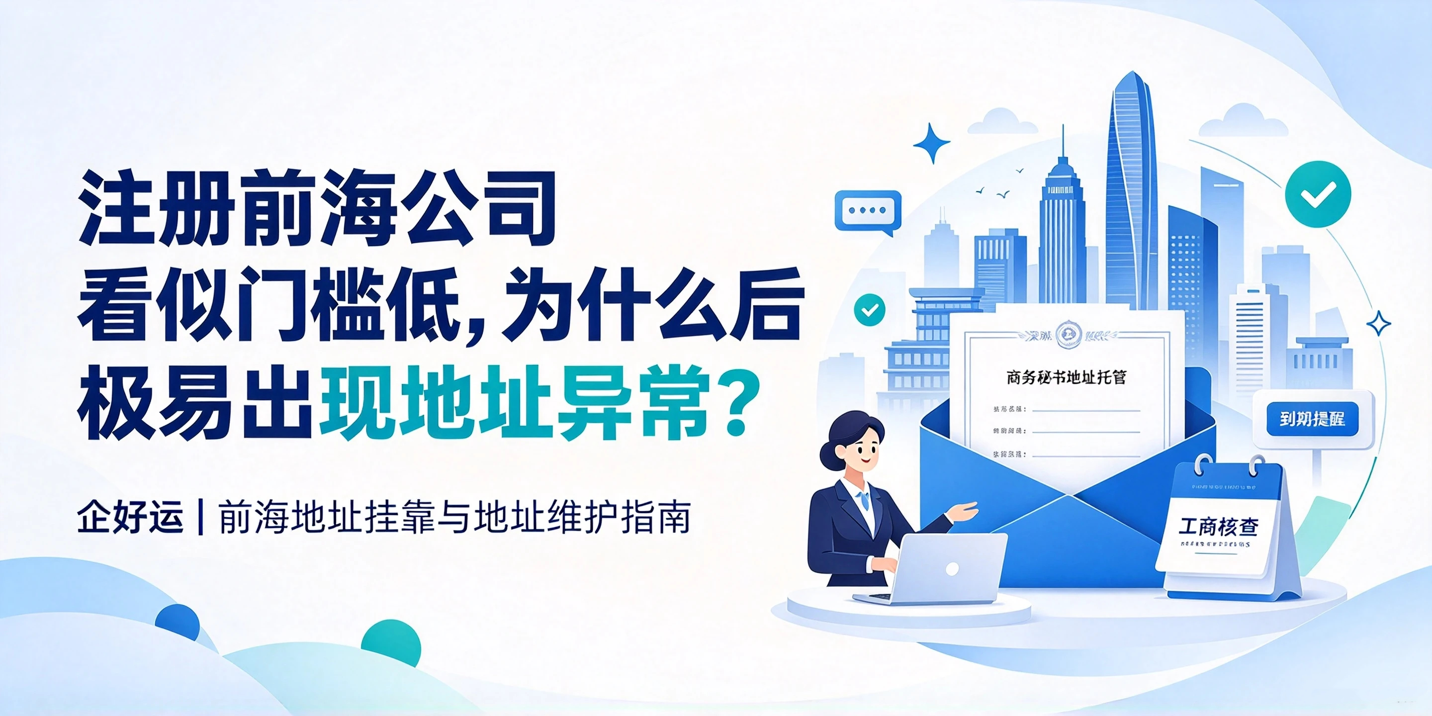 【企好运】注册前海公司看似门槛低，为什么后期极易出现地址异常？(图1)