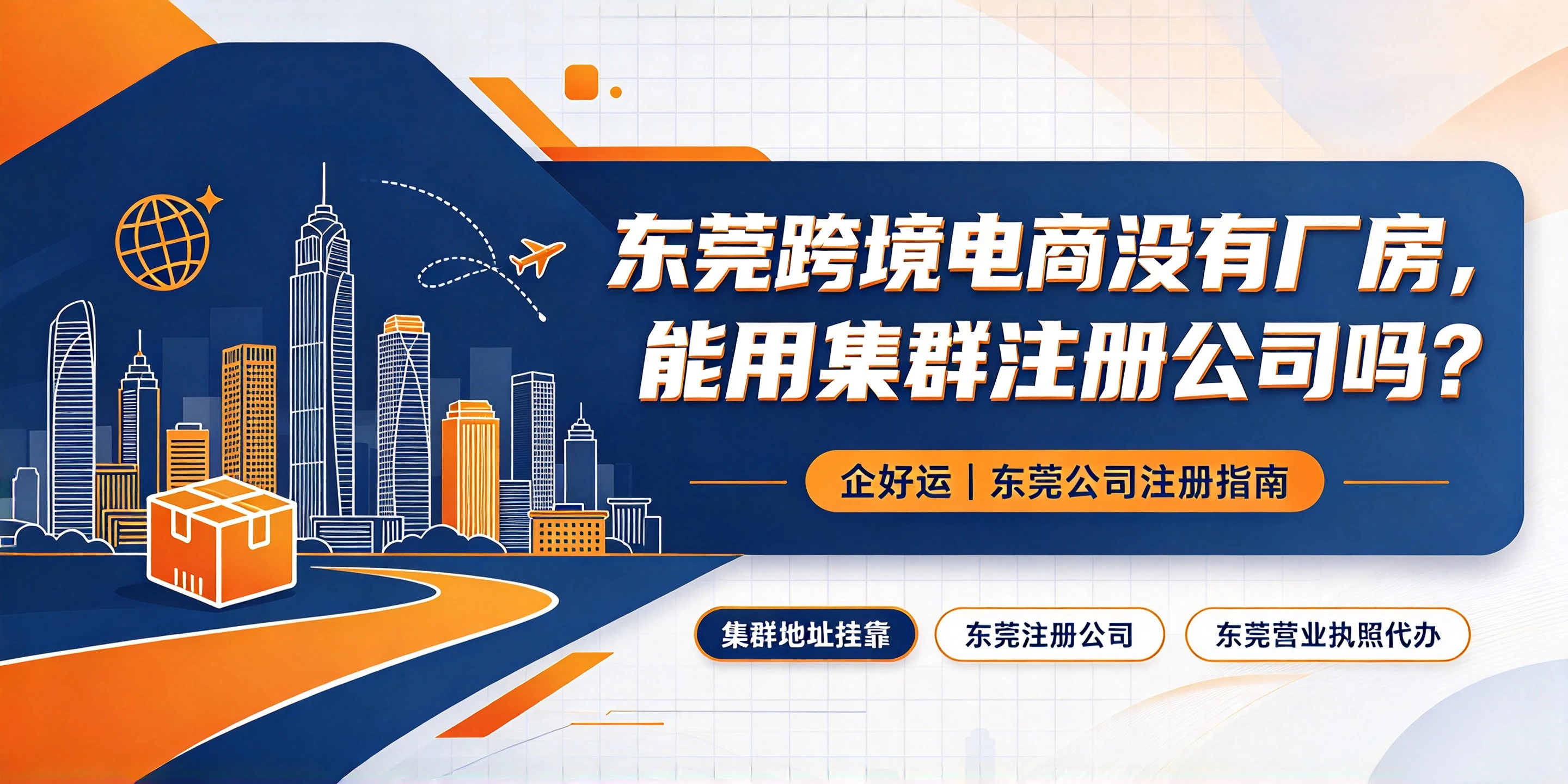 【企好运】东莞跨境电商没有厂房,能用集群注册公司吗?(图1) 【企好运】东莞跨境电商没有厂房,能用集群注册公司吗?(图1)
