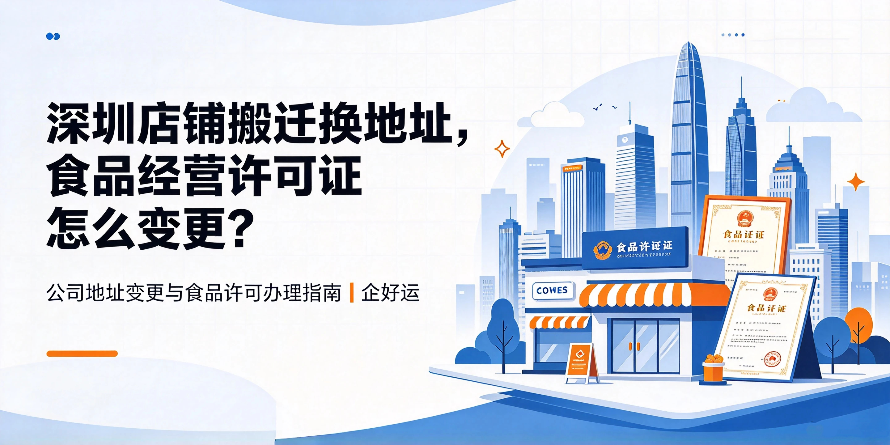 【企好运】深圳店铺搬迁、换地址,食品经营许可证怎么变更?(图1) 【企好运】深圳店铺搬迁、换地址,食品经营许可证怎么变更?(图1)