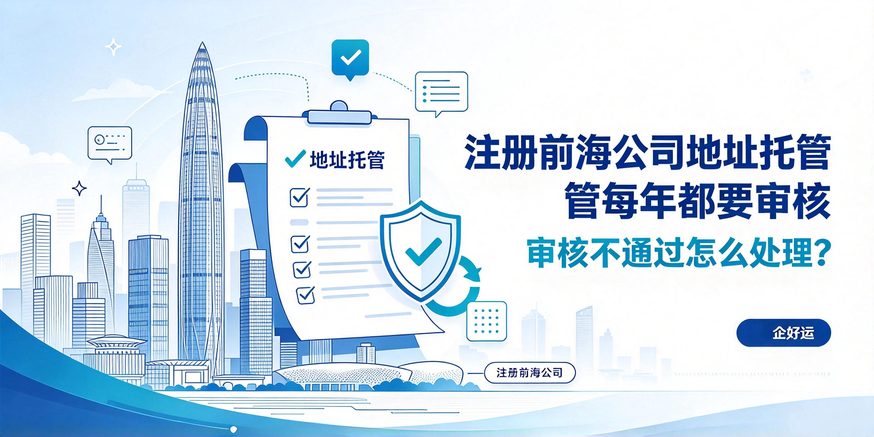【企好运】注册前海公司地址托管每年都要审核,审核不通过怎么处理?(图1) 【企好运】注册前海公司地址托管每年都要审核,审核不通过怎么处理?(图1)