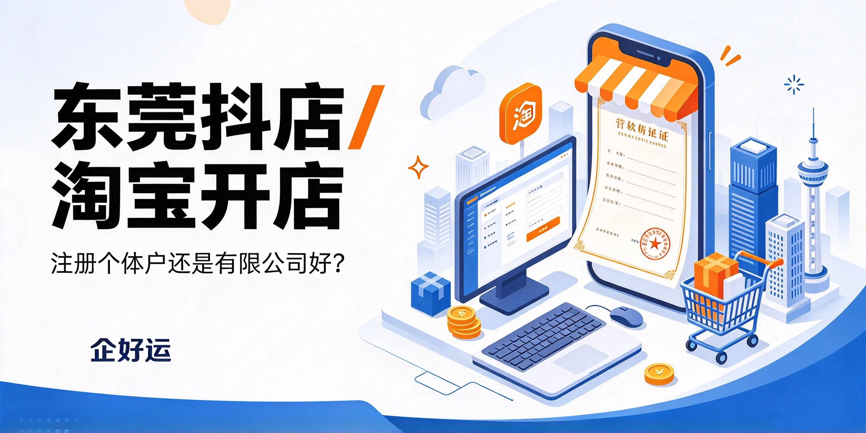 东莞抖店/淘宝开店,注册个体户还是有限公司好?企好运详解(图1) 东莞抖店/淘宝开店,注册个体户还是有限公司好?企好运详解(图1)