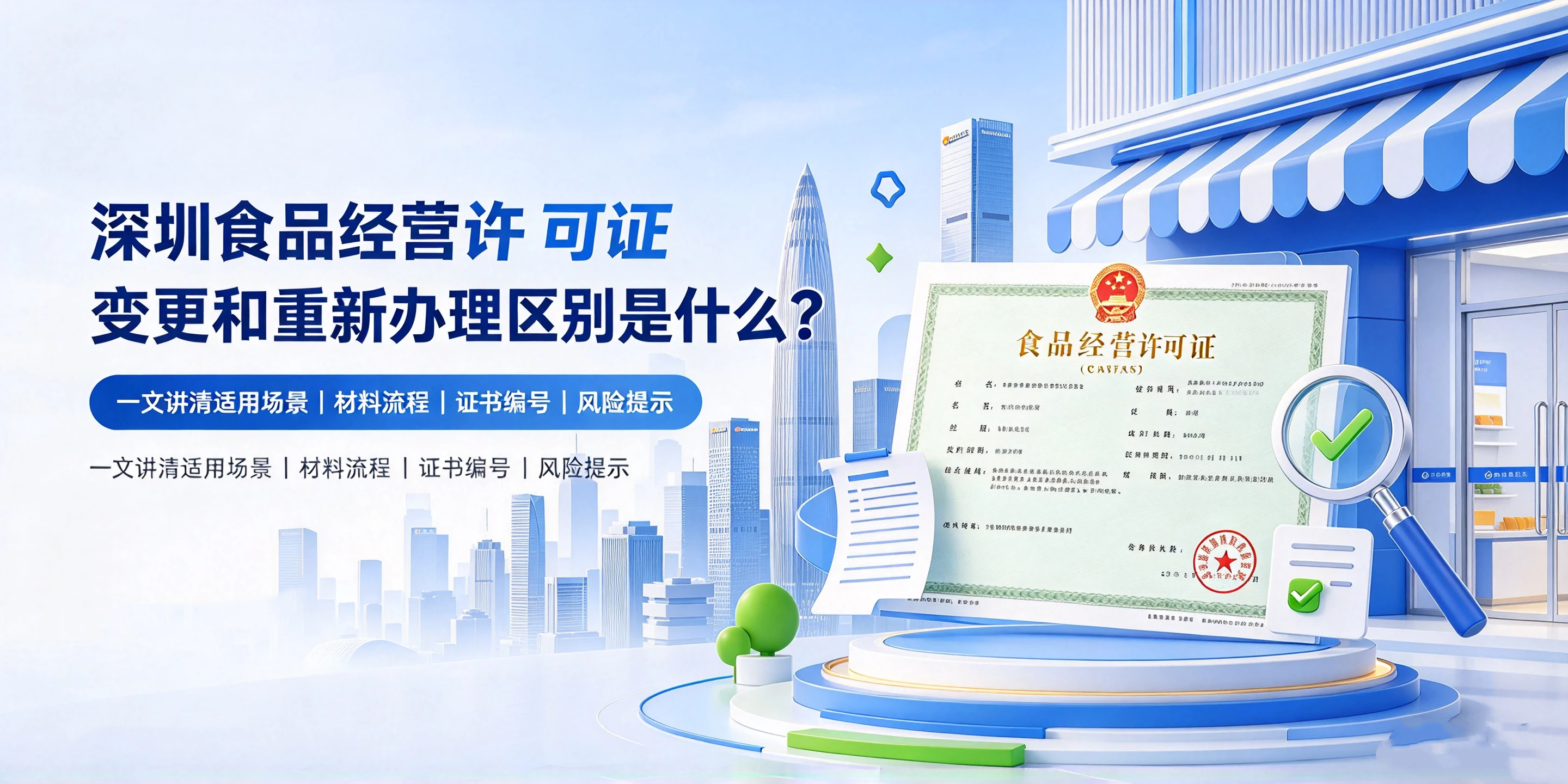 【企好运】深圳食品经营许可证变更和重新办理区别是什么？(图1)