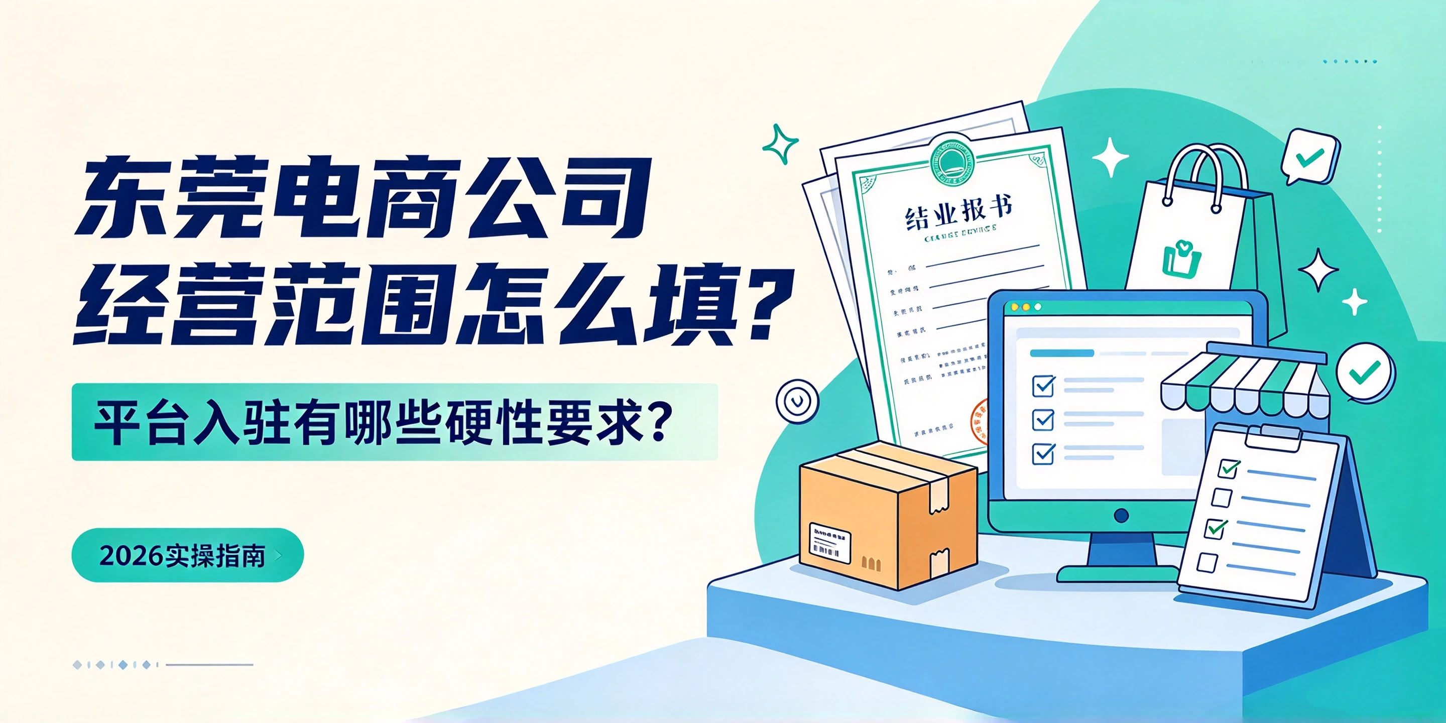 【企好运】东莞电商公司经营范围怎么填?平台入驻有哪些硬性要求?(图1) 【企好运】东莞电商公司经营范围怎么填?平台入驻有哪些硬性要求?(图1)