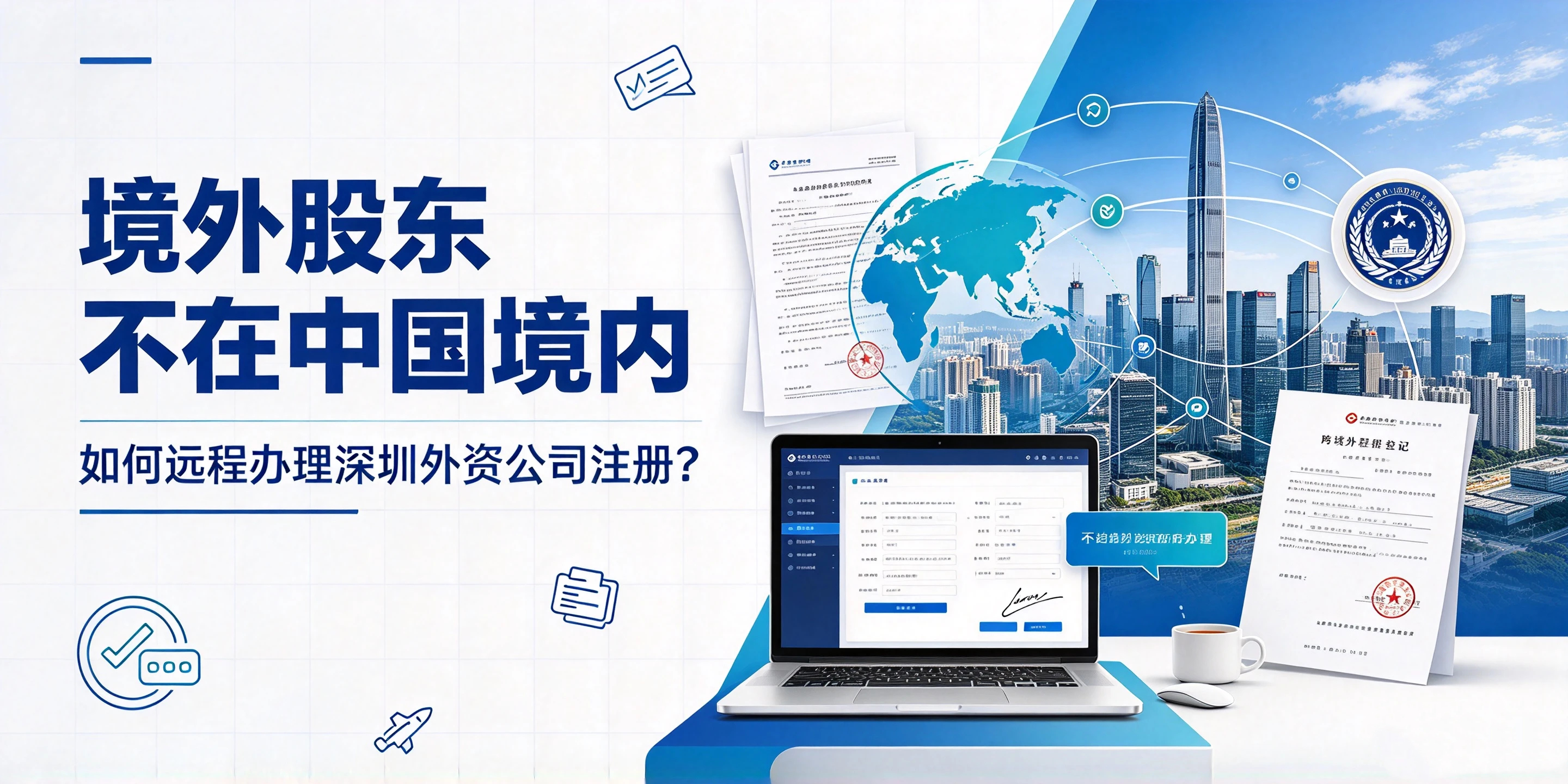 【企好运】境外股东不在中国境内,如何远程办理深圳外资公司注册?(图1) 【企好运】境外股东不在中国境内,如何远程办理深圳外资公司注册?(图1)