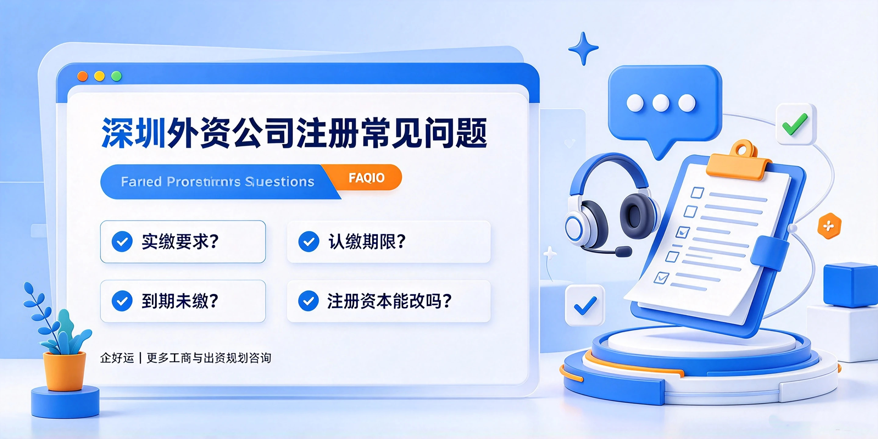 【企好运】深圳外资公司注册资本需要实缴吗?认缴到期有什么后果?(图5) 【企好运】深圳外资公司注册资本需要实缴吗?认缴到期有什么后果?(图5)