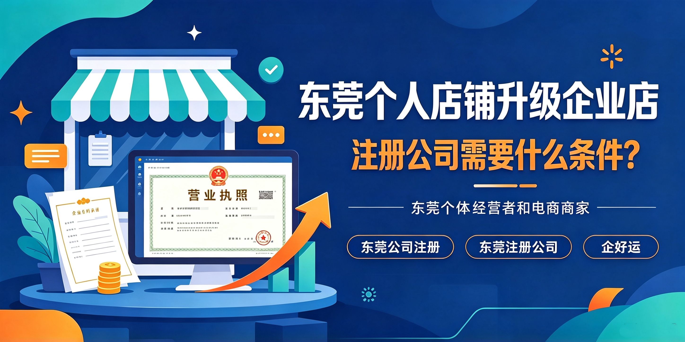 【企好运】东莞个人店铺升级企业店,注册公司需要什么条件?(图1) 【企好运】东莞个人店铺升级企业店,注册公司需要什么条件?(图1)