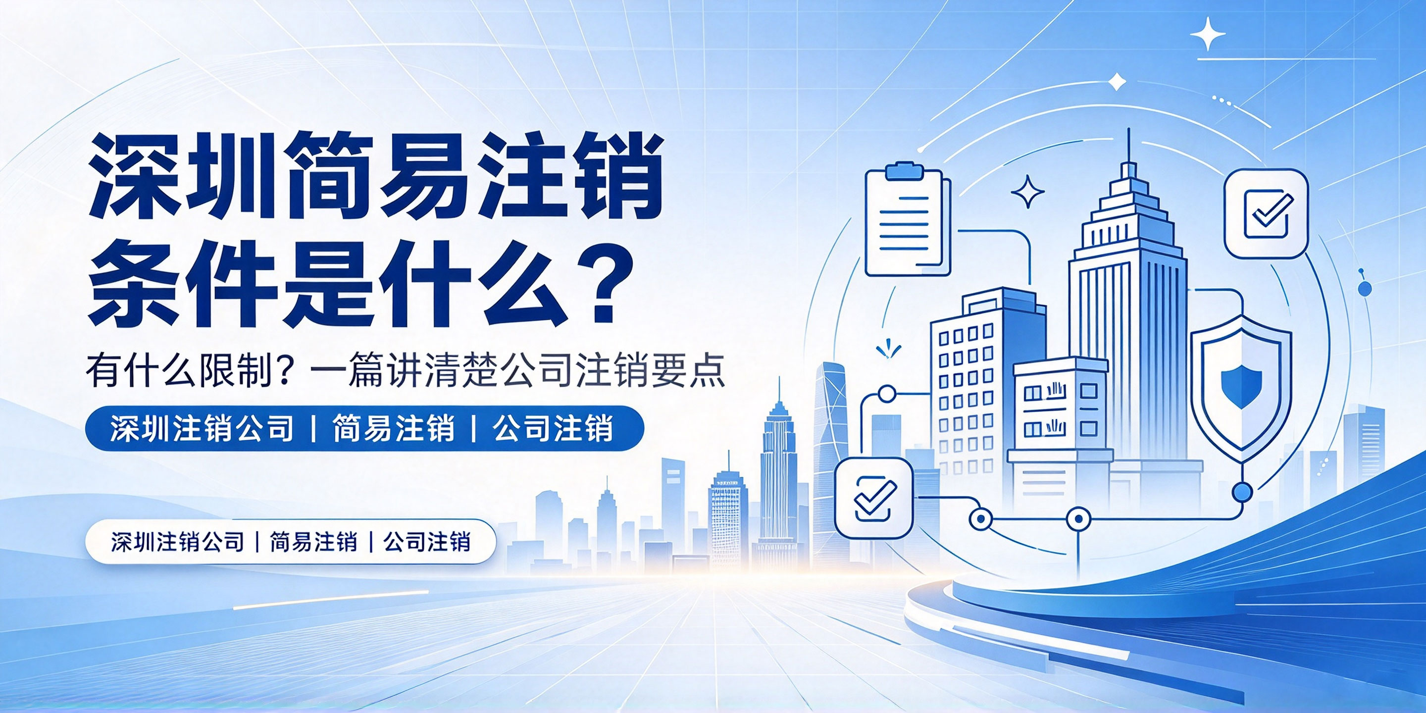 【企好运】深圳简易注销条件是什么?有什么限制?(图1) 【企好运】深圳简易注销条件是什么?有什么限制?(图1)