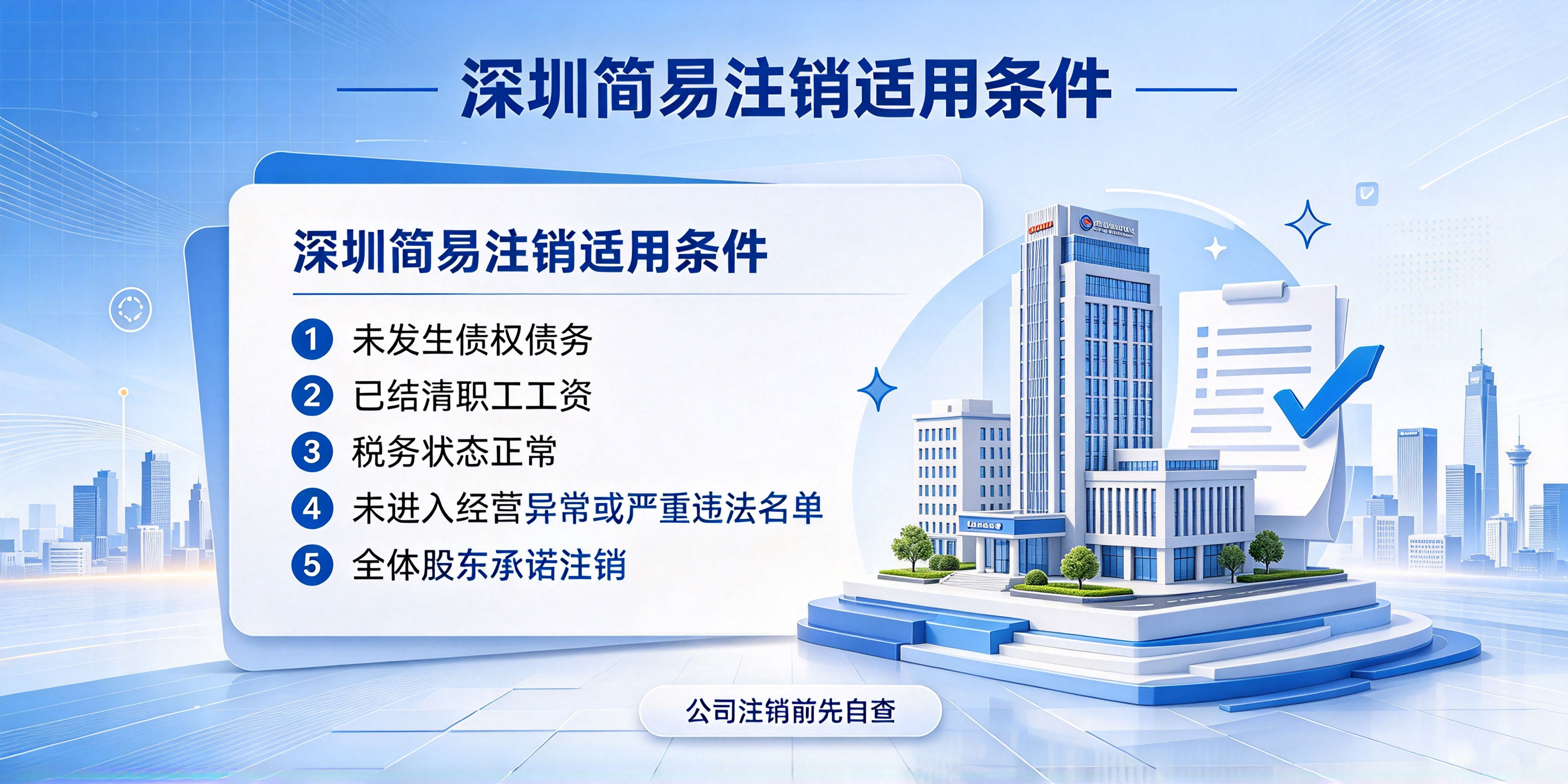 【企好运】深圳简易注销条件是什么?有什么限制?(图2) 【企好运】深圳简易注销条件是什么?有什么限制?(图2)