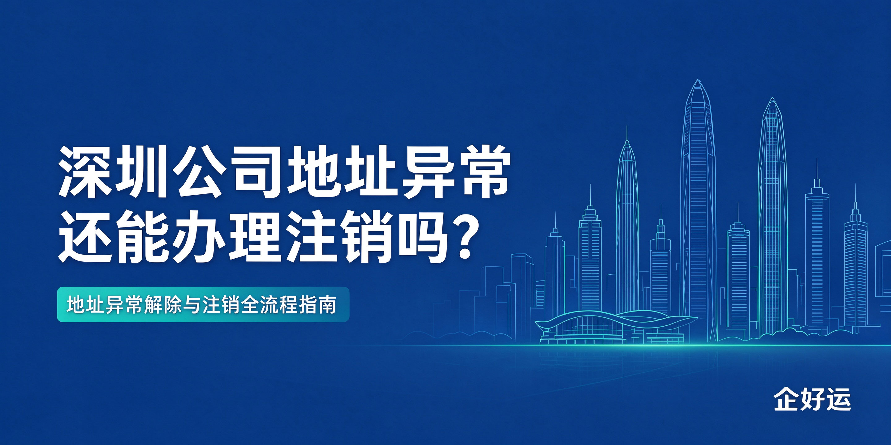 【企好运】深圳公司地址异常还能办理注销吗?地址异常解除与注销全流程指南(图1) 【企好运】深圳公司地址异常还能办理注销吗?地址异常解除与注销全流程指南(图1)