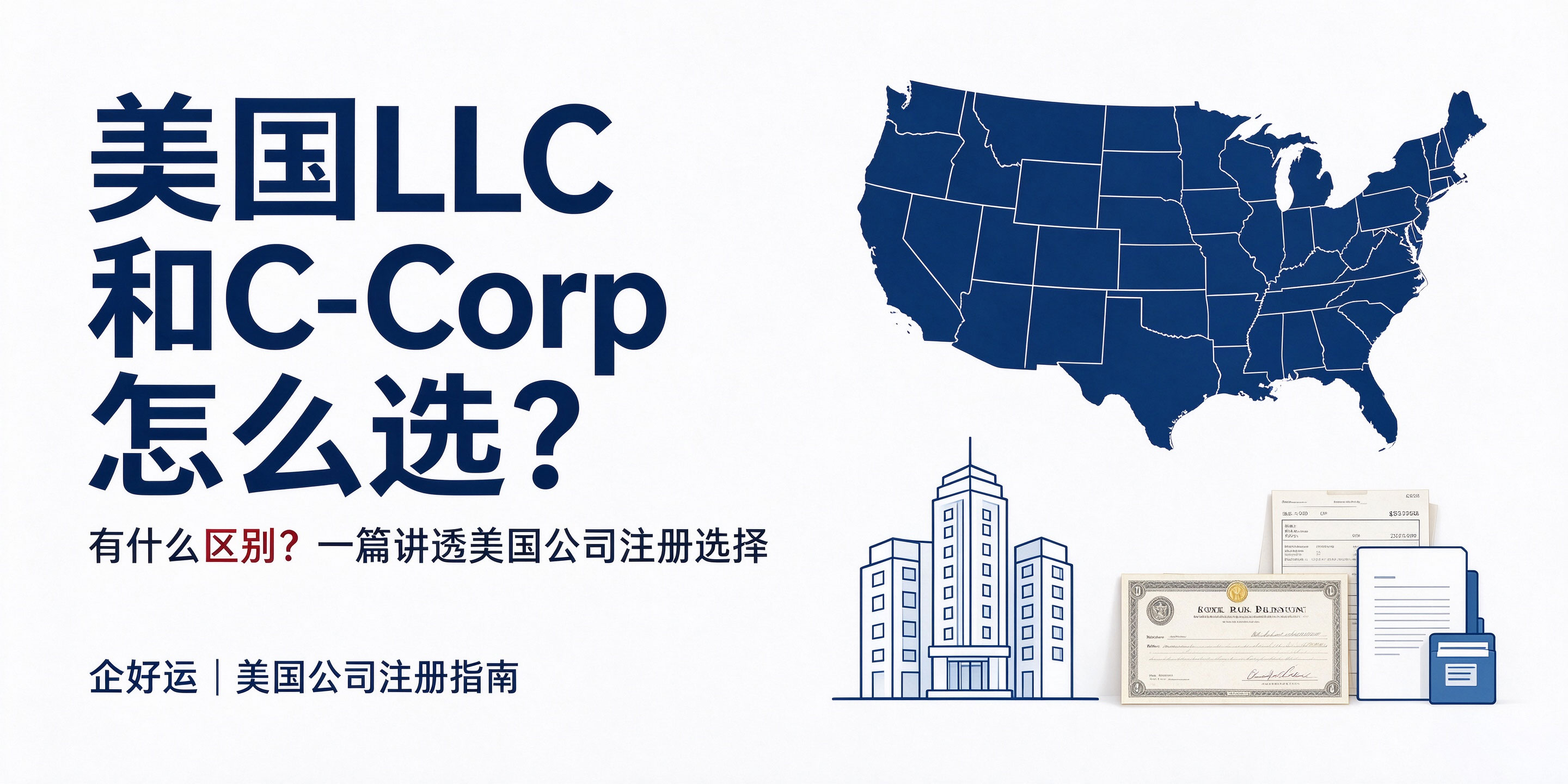【企好运】美国LLC和C-Corp怎么选？有什么区别？一篇讲透美国公司注册选择(图1)