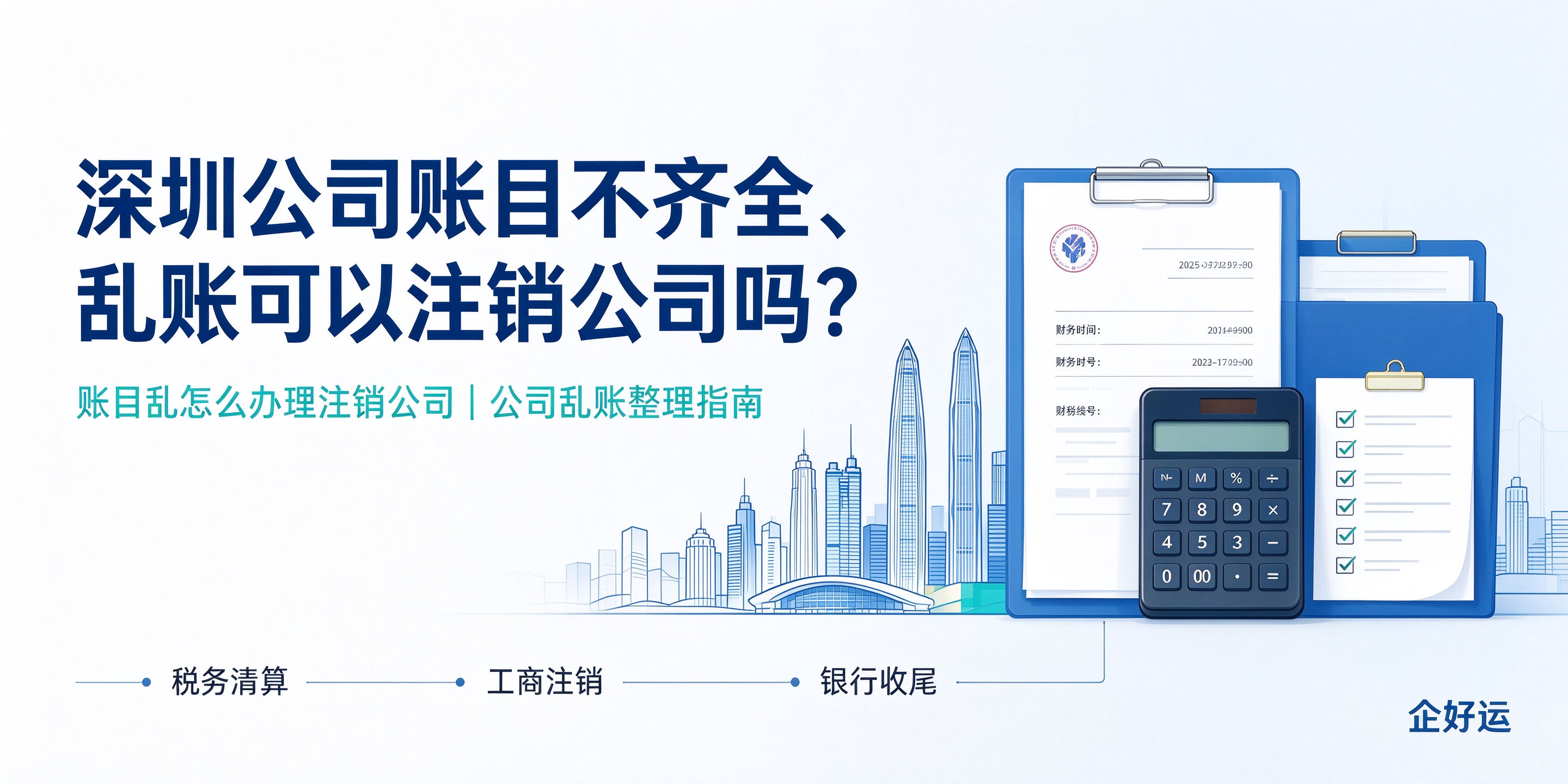 【企好运】深圳公司账目不齐全、乱账可以注销公司吗？(图1)