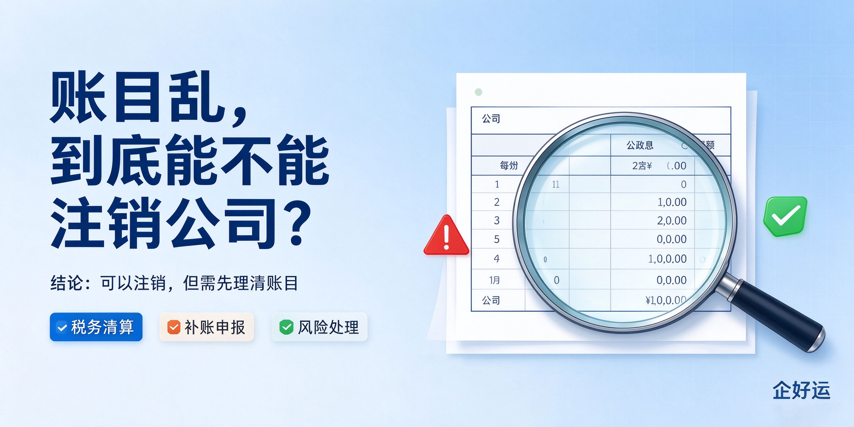 【企好运】深圳公司账目不齐全、乱账可以注销公司吗？(图2)
