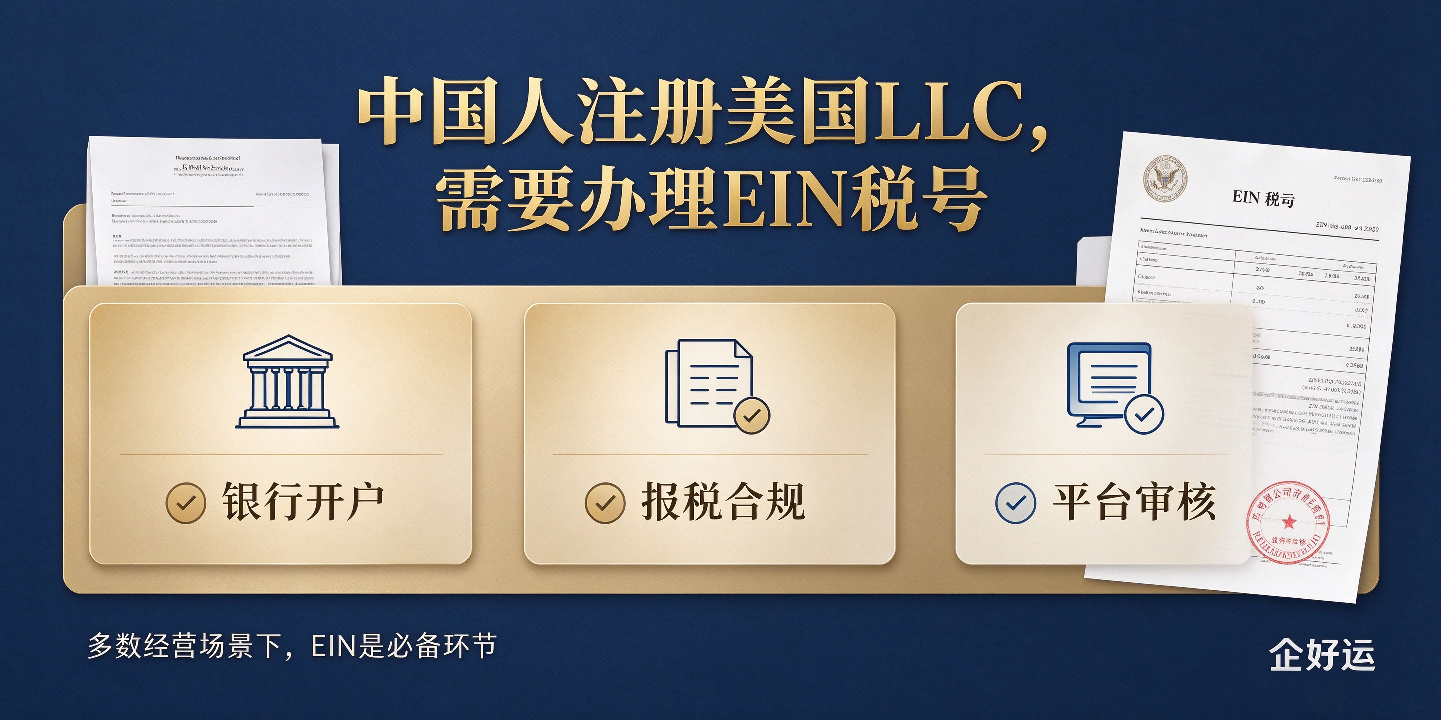【企好运】中国人注册美国LLC需要EIN税号吗？一文讲透，附办理攻略(图3)