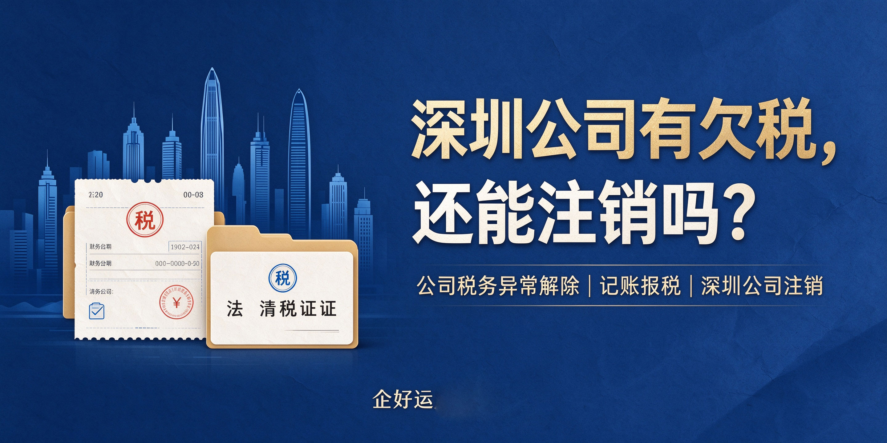 【企好运】深圳公司有欠税还能注销吗?(图1) 【企好运】深圳公司有欠税还能注销吗?(图1)