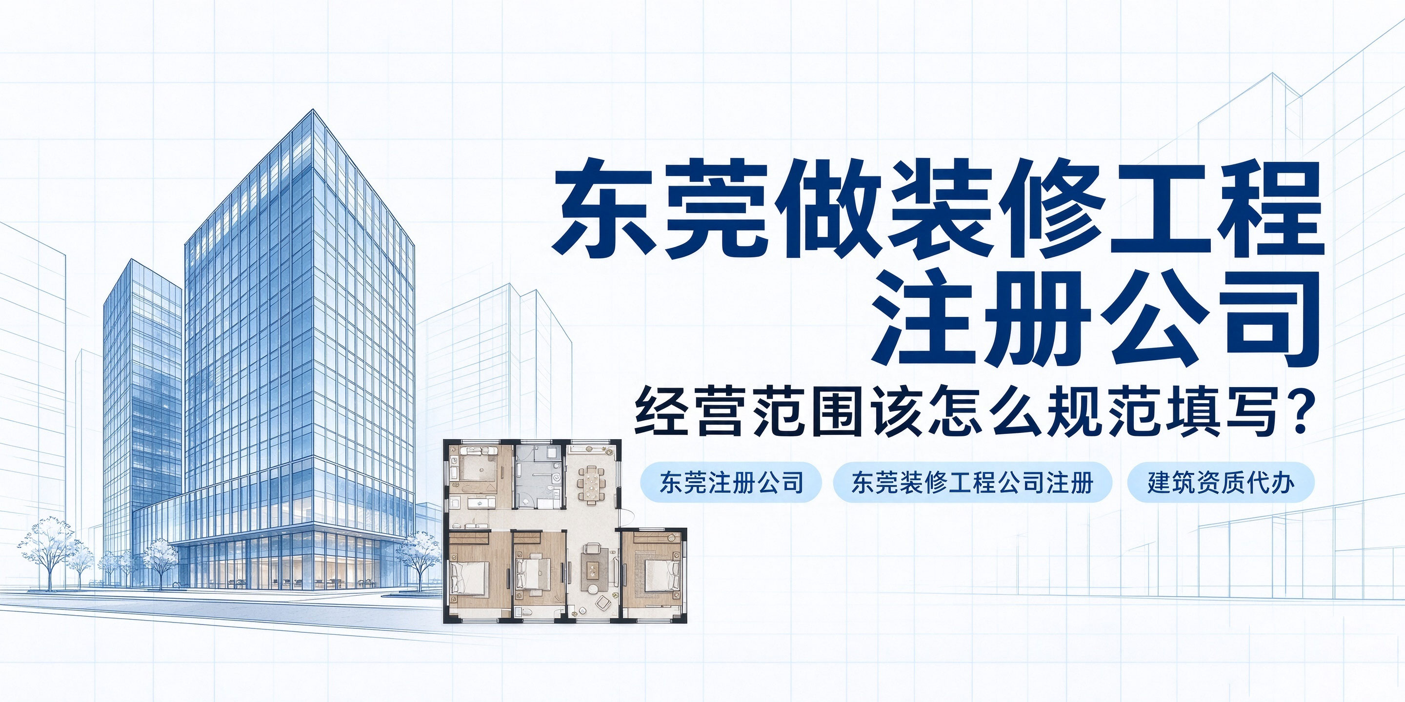 【企好运】东莞做装修工程注册公司，经营范围该怎么规范填写？避坑指南(图1)