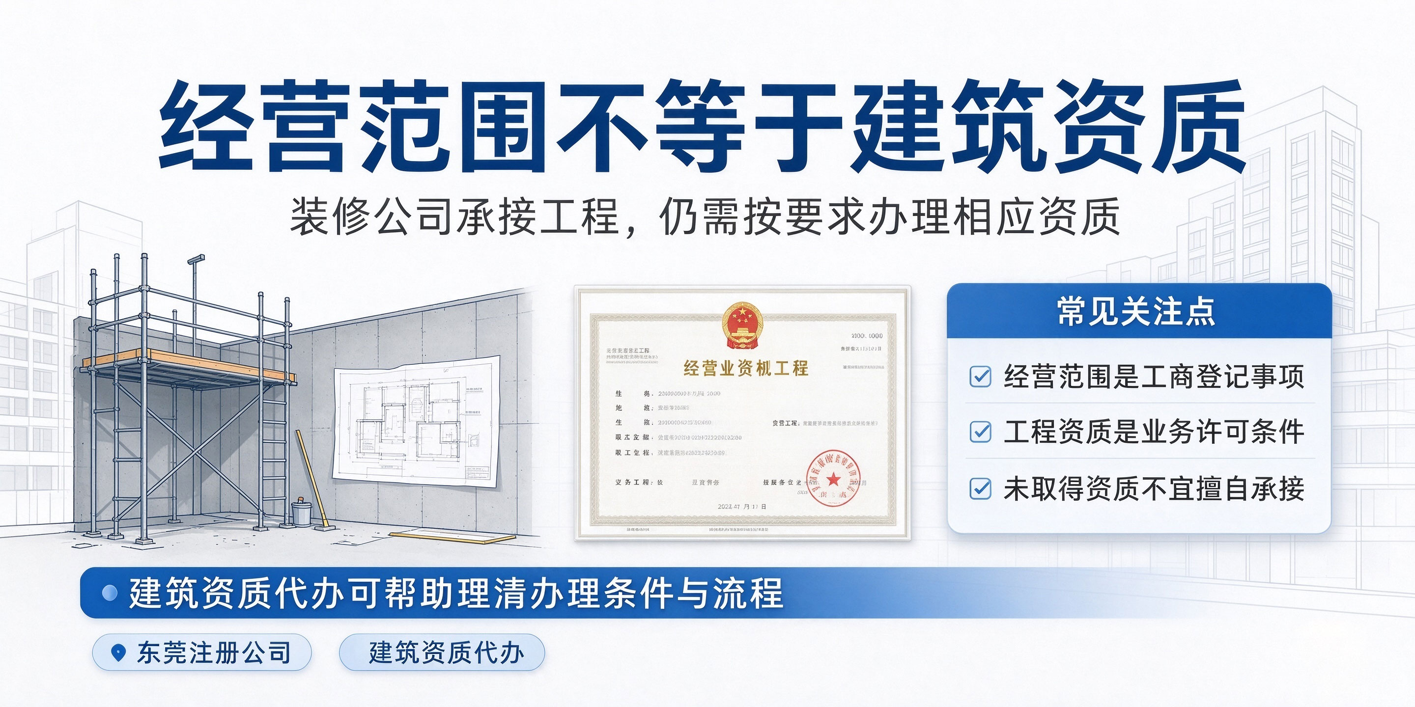 【企好运】东莞做装修工程注册公司，经营范围该怎么规范填写？避坑指南(图4)