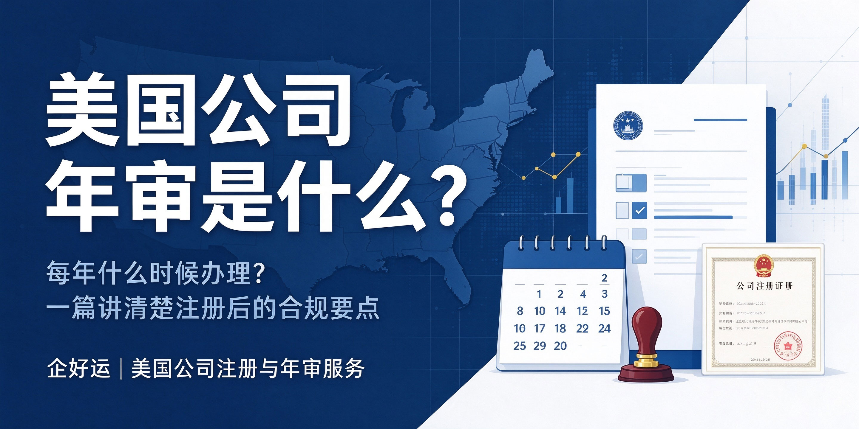 【企好运】美国公司年审是什么？每年什么时候办理？(图1)