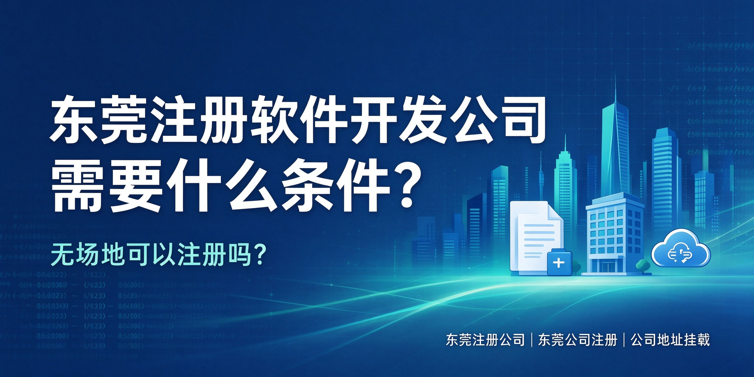 【企好运】东莞注册软件开发公司需要什么条件?无场地可以注册吗?(图1) 【企好运】东莞注册软件开发公司需要什么条件?无场地可以注册吗?(图1)