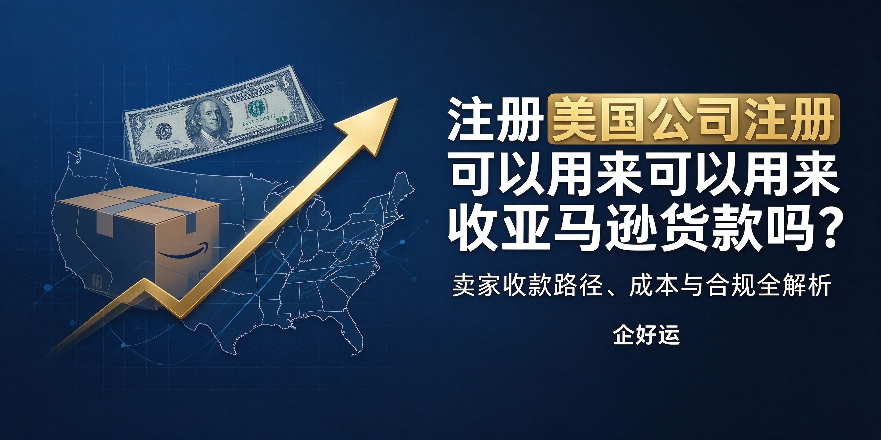 【企好运】注册美国公司可以用来收亚马逊货款吗？卖家别急着做决定(图1)