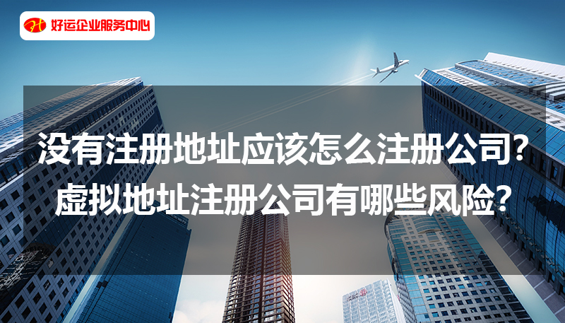 【好运企业创业知识】没有注册地址应该怎么注册公司？虚拟地址注册公司有哪些风险？(图1)