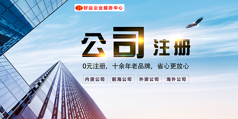 【好运企业创业知识】个人在深圳注册公司需要什么条件？公司注册流程是什么？(图2)