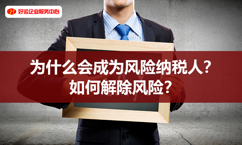 【好运国际集团】为什么会成为风险纳税人？如何解除风险？(图1)