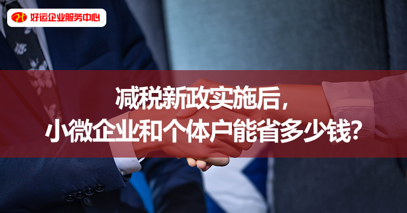 【好运国际集团创业知识】减税新政实施后，小微企业和个体户能省多少钱？(图1)