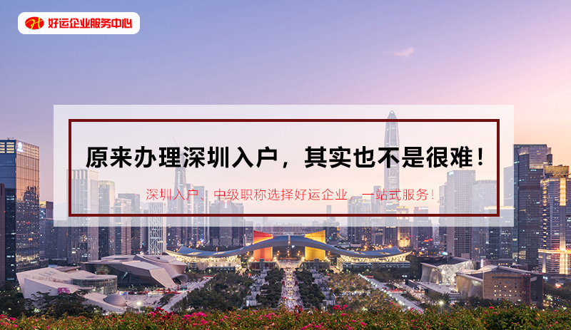 【好运国际集团入户指南】原来办理深圳入户，其实也不是很难！(图1)