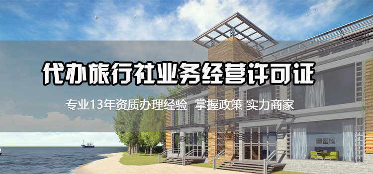 【好运国际集团创业知识】在深圳如何开办旅行社？(图1)