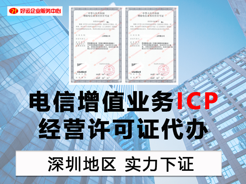 【好运国际集团创业知识】互联网通行证《ICP经营许可证》办理流程、材料和条件(图1)