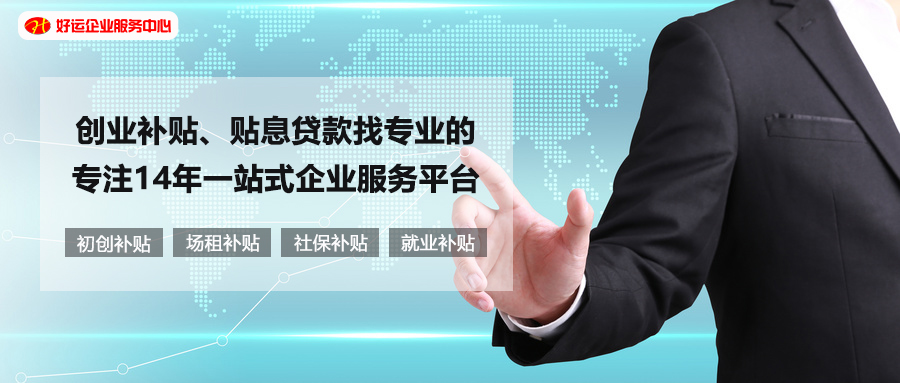 【好运国际集团创业知识】深圳2021年创业补贴和创业贴息贷款政策变动细节！(图1)