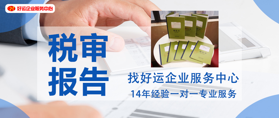 【好运国际集团创业知识】担心企业税务有问题?通过做税审报告,可以全面排查(图1) 【好运国际集团创业知识】担心企业税务有问题?通过做税审报告,可以全面排查(图1)