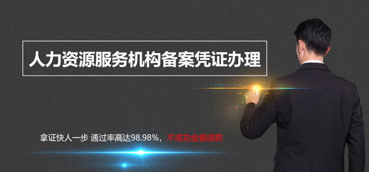 【好运国际集团创业知识】人力资源许可证的适用范围是什么呢?需要什么资料?(图1) 【好运国际集团创业知识】人力资源许可证的适用范围是什么呢?需要什么资料?(图1)