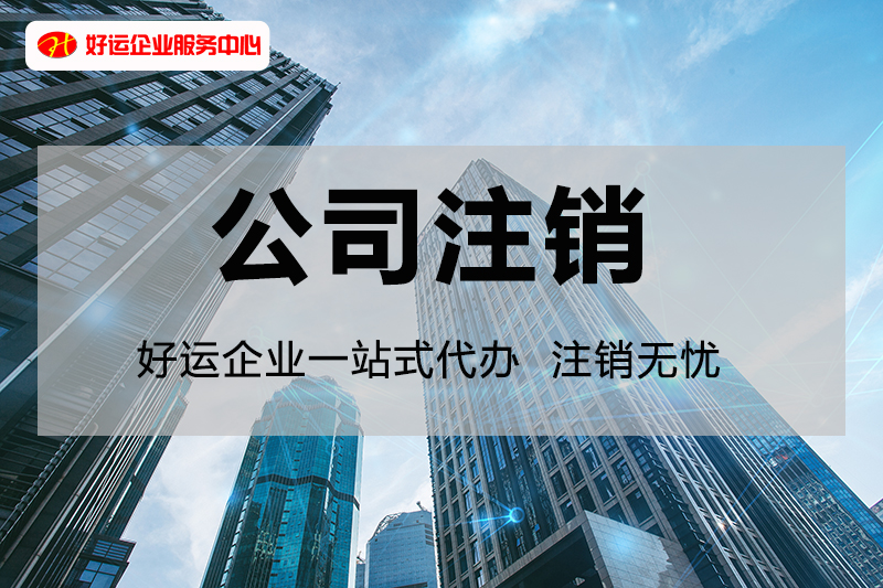 【好运国际集团创业知识】我的公司已经被列入严重违法失信了,怎么注销呢?(图1) 【好运国际集团创业知识】我的公司已经被列入严重违法失信了,怎么注销呢?(图1)