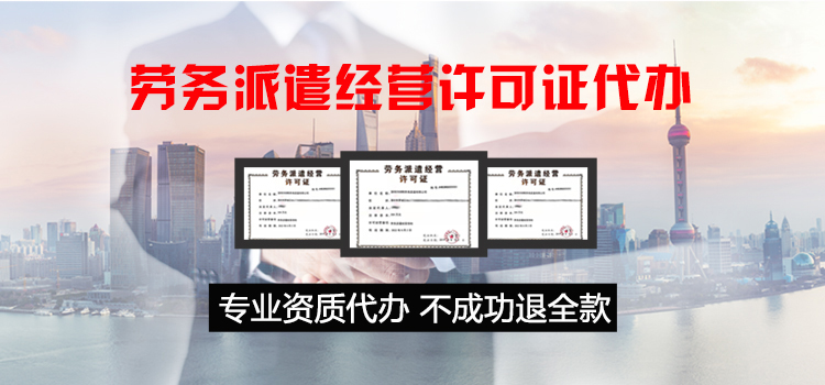 【好运国际集团创业知识】在深圳开了一家劳务派遣公司,想办劳务派遣许可证,确定你(图1) 【好运国际集团创业知识】在深圳开了一家劳务派遣公司,想办劳务派遣许可证,确定你(图1)