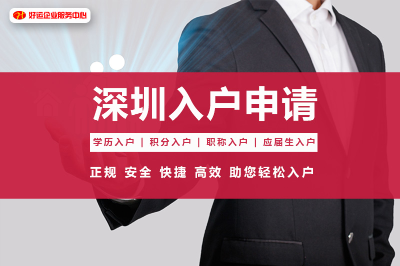 【企好运创业知识】深圳户口两种入户方式！中专学历也可以入户！了解下！(图1)