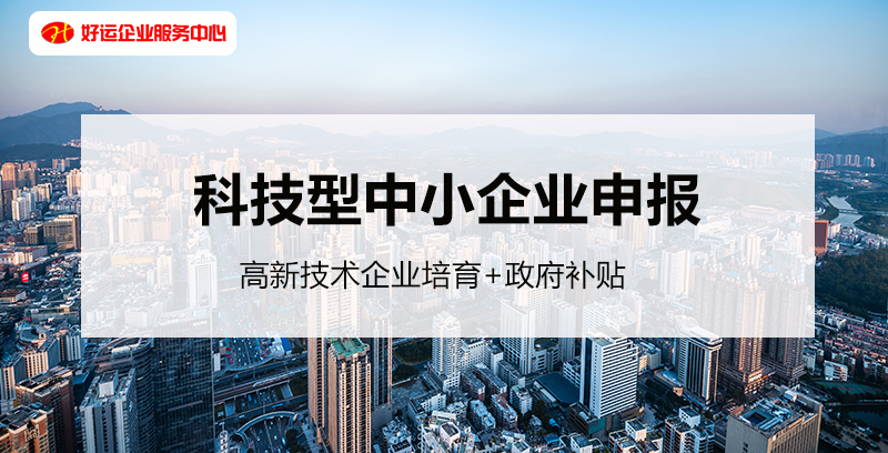 【企好运创业知识】为什么要申报科技型中小企业?(图1) 【企好运创业知识】为什么要申报科技型中小企业?(图1)
