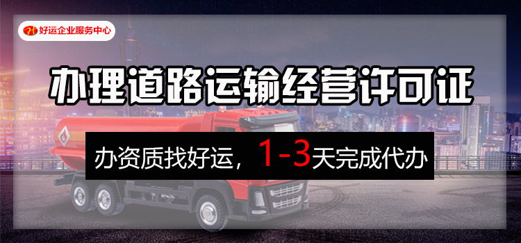 【企好运创业补贴】在深圳注册了一家物流公司,道路运输经营许可证怎么办理呢?(图1) 【企好运创业补贴】在深圳注册了一家物流公司,道路运输经营许可证怎么办理呢?(图1)