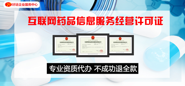 【企好运创业知识】网上销售药品需要什么资质?(图1) 【企好运创业知识】网上销售药品需要什么资质?(图1)